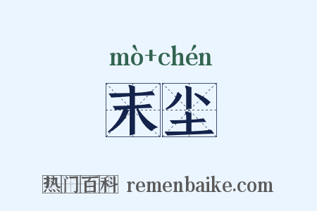 末尘是什么意思的图片